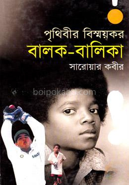পৃথিবীর বিস্ময়কর বালক-বালিকা
