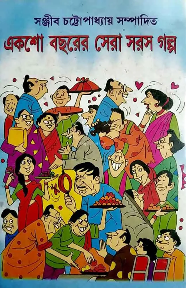একশো বছরের সেরা সোর্স গল্প