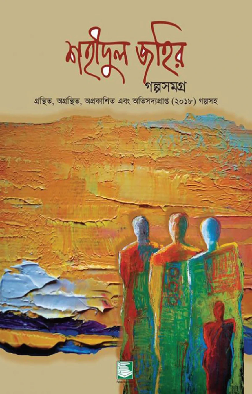 শহীদুল জহির গল্পসমগ্র