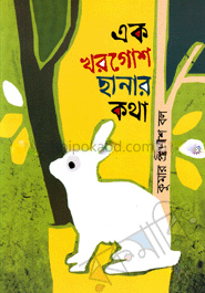 এক খরগোশ ছানার কথা