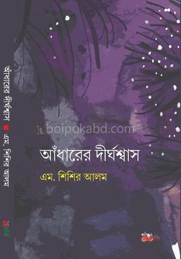 আঁধারের দীর্ঘশ্বাস