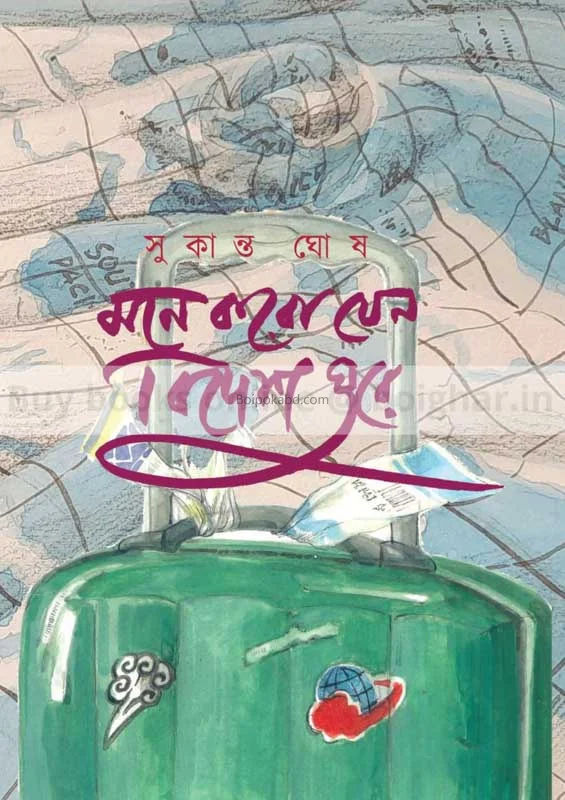 মনে করো যেন বিদেশ ঘুরে - সুকান্ত ঘোষ