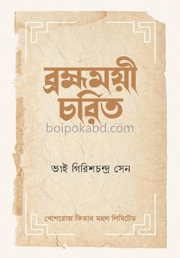 ব্রহ্মময়ী-চরিত