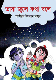 তারা জ্বলে কথা বলে