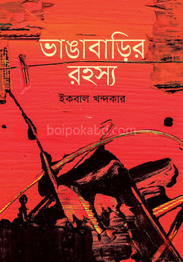 ভাঙাবাড়ির রহস্য