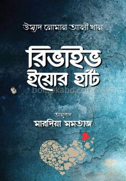 রিভাইভ ইয়োর হার্ট