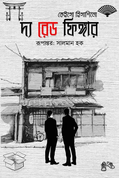 দ্য রেড ফিঙ্গার