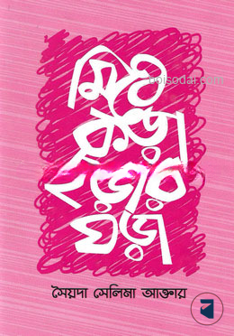 মিঠে কড়া ছড়ার ঘড়া