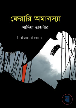 ফেরারি অমাবস্যা