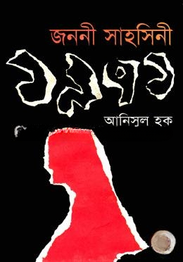 জননী সাহসিনী ১৯৭১