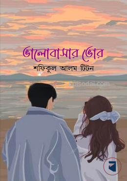 ভালাবাসার ভোর