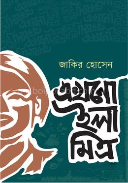 এখনো ইলা মিত্র