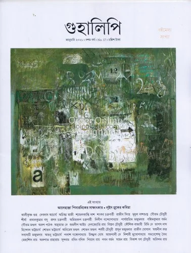 গুহালিপি - জানুয়ারী ট২১