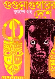 গুগুনোগুম্বারের দেশে