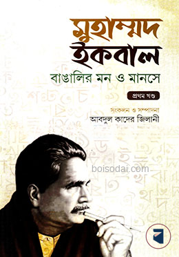 বাঙ্গালির মন ও মানসে — ছবি 2