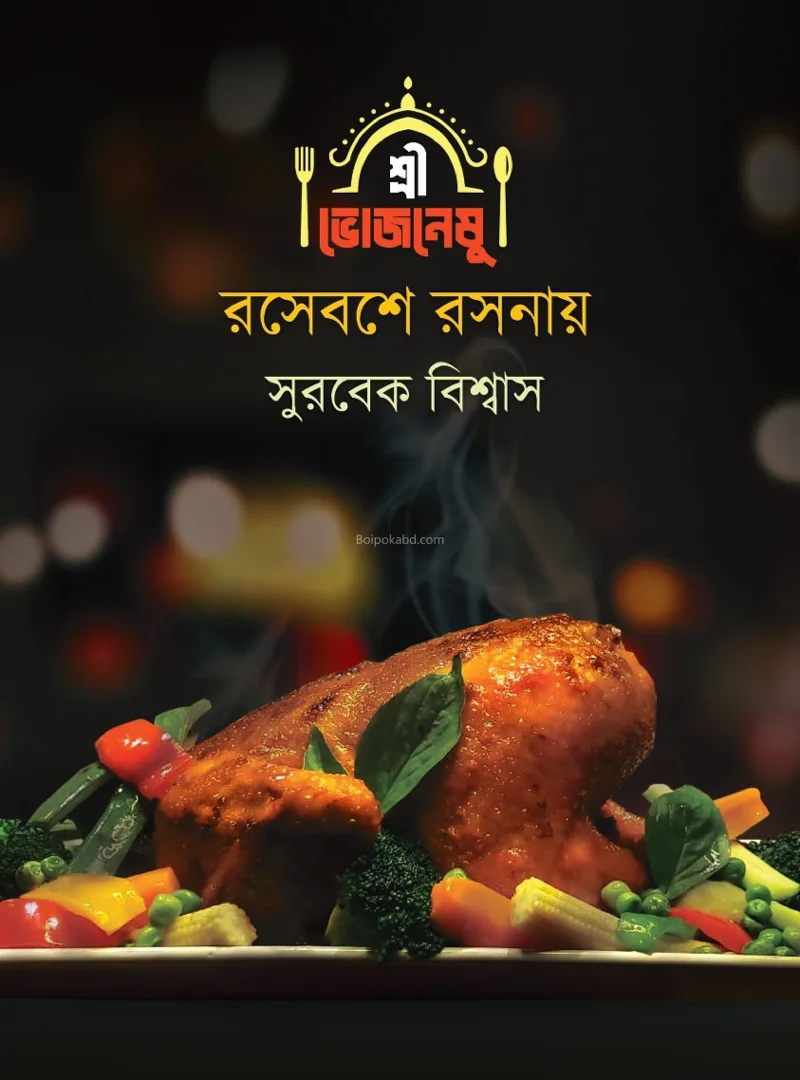 শ্রী ভোজনেষু রোসেবশে রসোনায়ে - সূর্যেক বিস্বাস