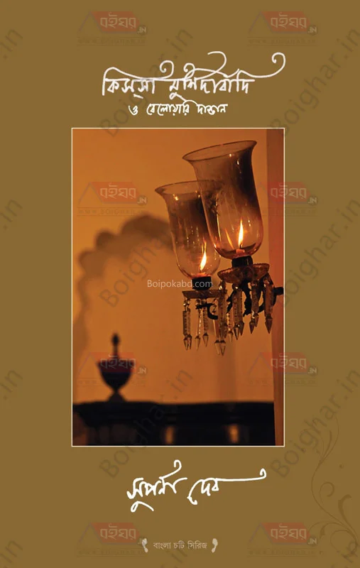 কিস্সা মুরশিদাবাদি ও বেলোয়ারী দাস্তান - সুপর্ণা দেব