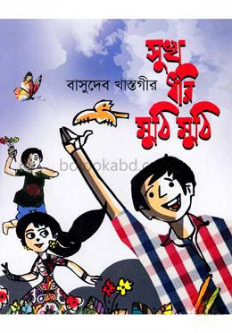 সুখ ধরি মুঠি মুঠি