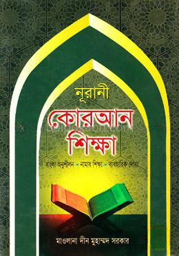 নূরানী কোরআন শিক্ষা