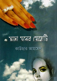 সাদা মনের মেয়েটি