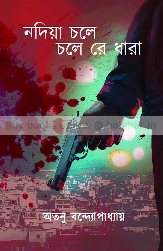 নাদিয়া চাল চালে রে ধারা - অতনু বন্দোপাধ্যায়