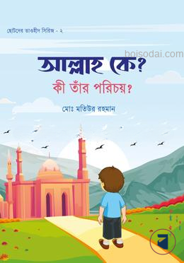 আল্লাহ কে? কী তাঁর পরিচয়?