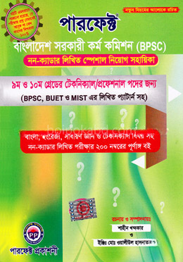 পারফেক্ট বাংলাদেশ সহকারি কর্ম কমিশন- BPSC নন-ক্যাডার লিখিত স্পেশাল নিয়োগ সহায়িকা