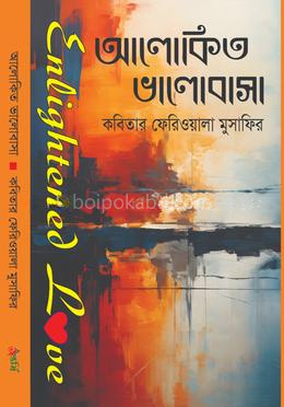 আলোকিত ভালোবাসা