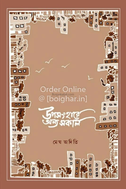 উপসংহারে অন্য সকল