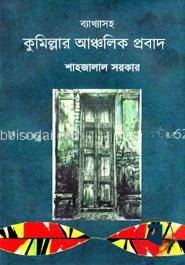 ব্যাখ্যাসহ কুমিল্লার আঞ্চলিক প্রবাদ — ছবি 2
