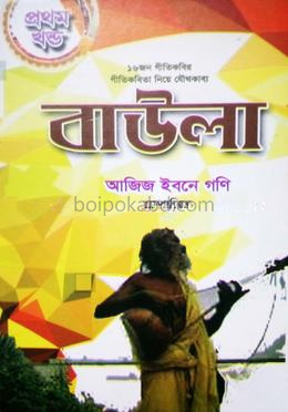 বাউলা ১ম খন্ড