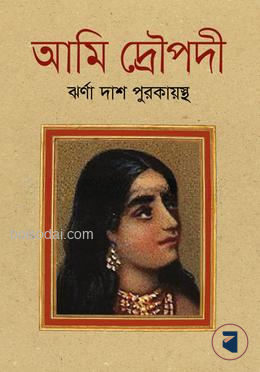 আমি দ্রৌপদী