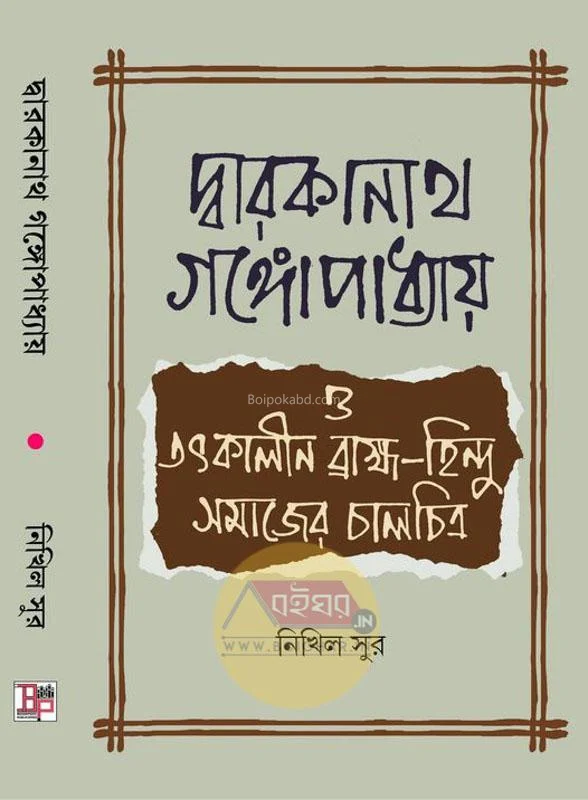 দ্বারকানাথ গঙ্গোপাধ্যায় ও তৎকালীন ব্রাহ্মম হিন্দু সমাজের চালচিত্র - নিখিল সুর