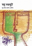 স্বপ্ন করপুটে
