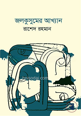 জলকুসুমের আখ্যান