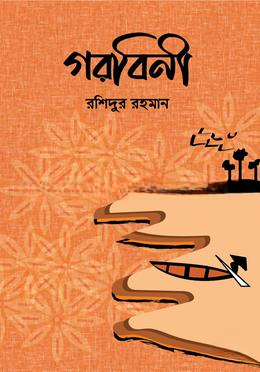 গরবিনী