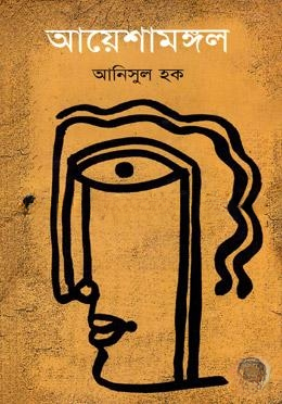 আয়েশামঙ্গল