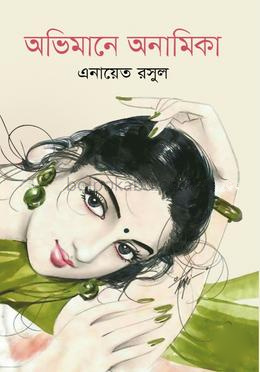 অভিমানে অনামিকা