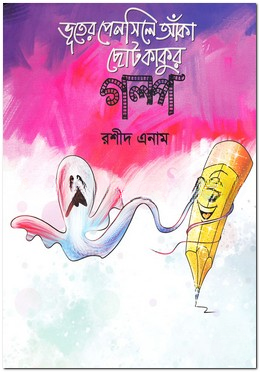 ভূতের পেনসিলে আঁকা ছোট কাকুর গল্প