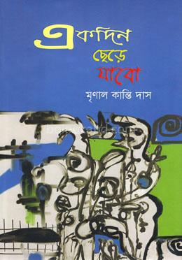 একদিন ছেড়ে যাবো