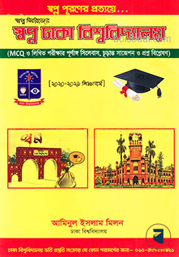 স্বপ্ন সিরিজের স্বপ্ন ঢাকা বিশ্ববিদ্যালয়