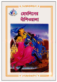 হেমলিনের বাঁশিওয়ালা