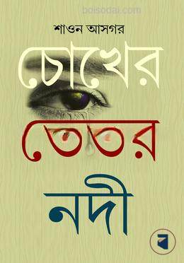 চোখের ভেতর নদী