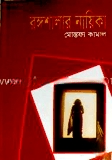 রঙ্গশালার নায়িকা