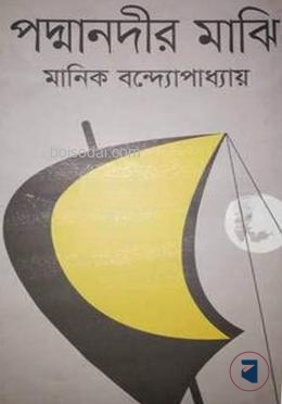 পদ্মানদীর মাঝি