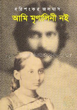 আমি মৃণালিনী নই