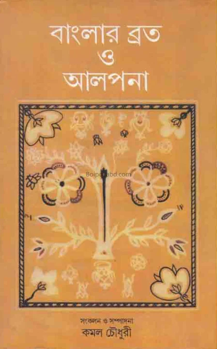 বাংলার ব্রত ও অল্পনা - এড-কামাল চৌধুরী