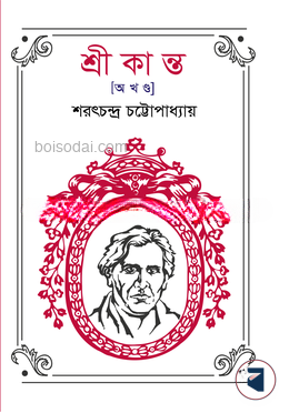 শ্রীকান্ত