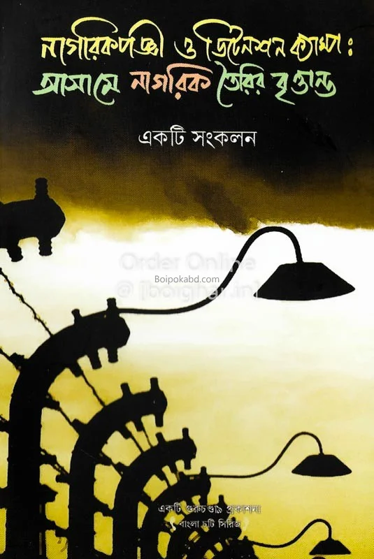নাগরিকপঞ্জী ও ডিটেনশন ক্যাম্প