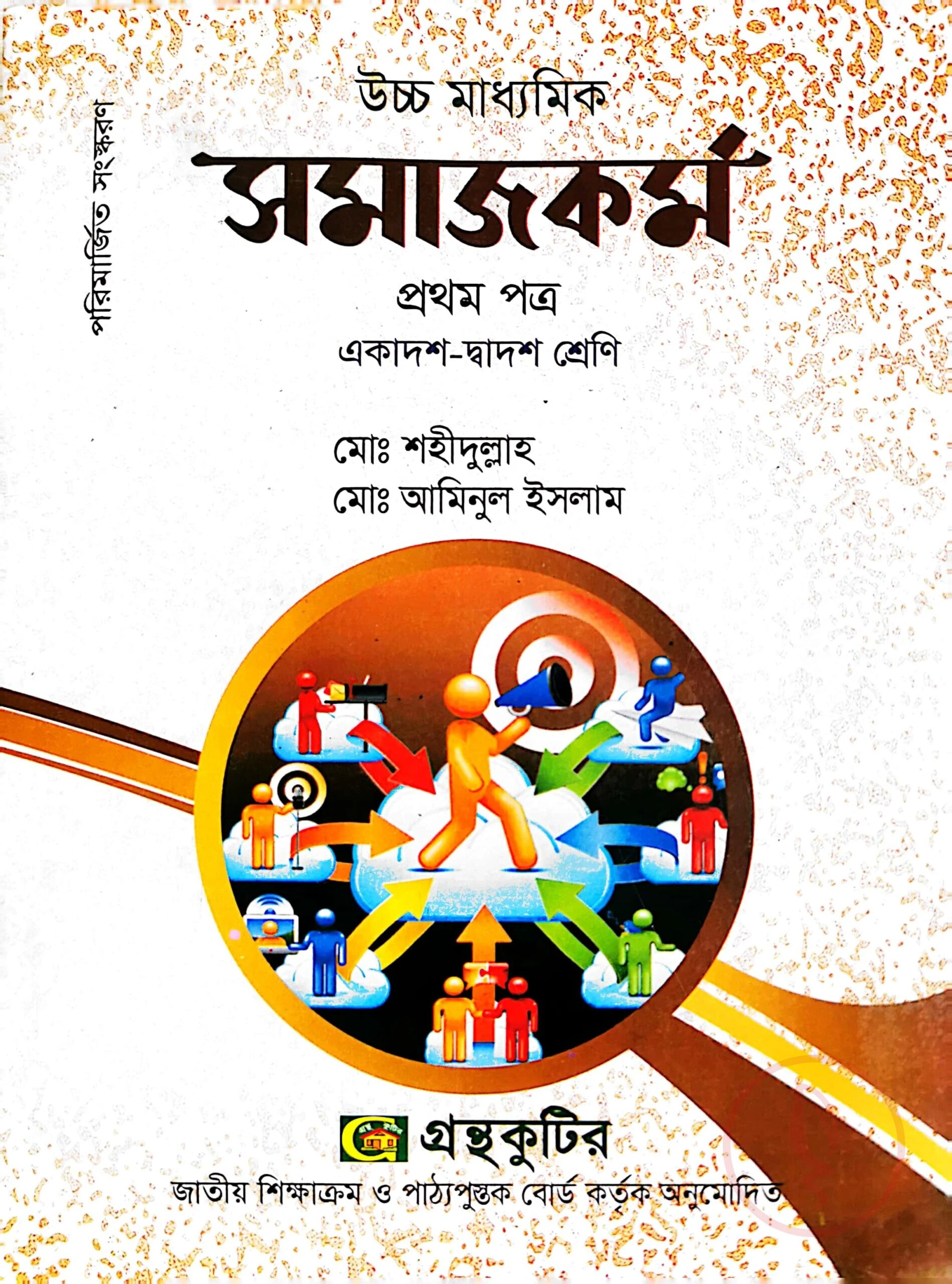 সমাজকর্ম ১ম পত্র - উচ্চ মাধ্যমিক
